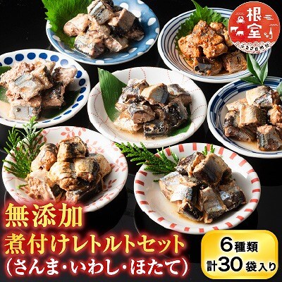 無添加煮付けレトルトセット(さんま・いわし・ほたて) B-09048