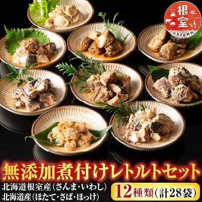 無添加煮付けレトルトセット(さんま・いわし・ほたて・さば・ほっけ) B-09061