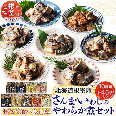 【北海道根室産】骨まで食べれる!さんま・いわしのやわらか煮セット C-09005
