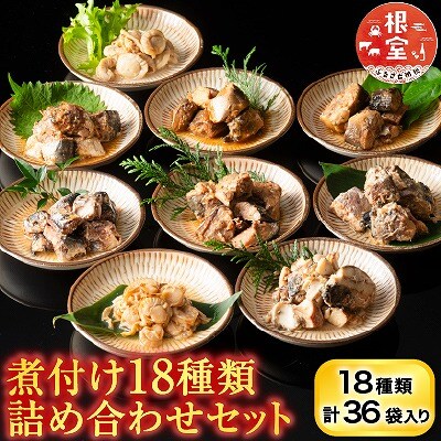 煮付け18種類詰め合わせセット C-09014