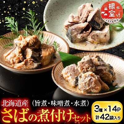 さば煮付けセット(3種・各14P) C-09025