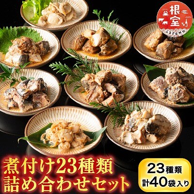 煮付け詰め合わせセット(23種) C-09029