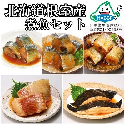 【北海道根室産】煮付け詰め合わせセット D-09008