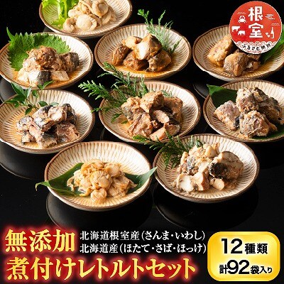 無添加煮付けレトルトセット(さんま・いわし・ほたて・さば・ほっけ) D-09023