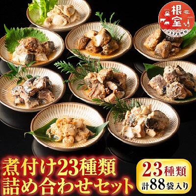 煮付け詰め合わせセット(23種) D-09024