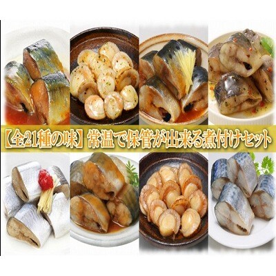 煮付け詰め合わせセット(21種・計84P) D-09034