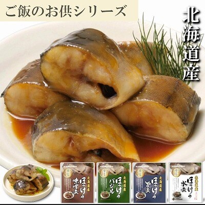 ほっけ煮付けセット(4種・各12P) F-09016