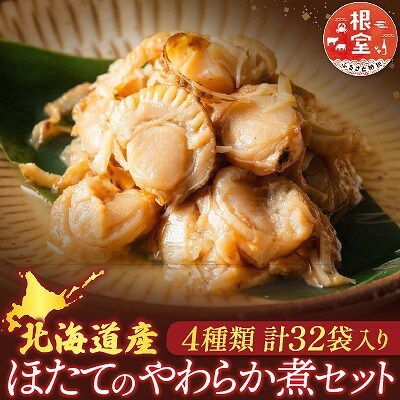 ほたて煮付けセット(4種・各8P) F-09017