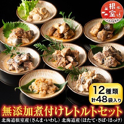 無添加煮付けレトルトセット(さんま・いわし・ほたて・さば・ほっけ) F-09019