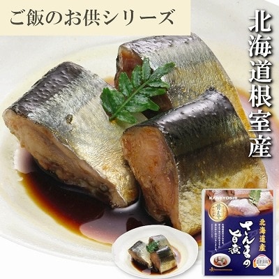 【北海道根室産】さんまの旨煮10P G-09009