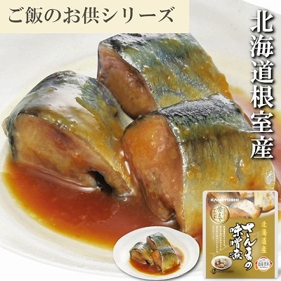 【北海道根室産】さんまの味噌煮10P G-09010