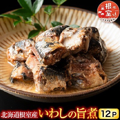 【北海道根室産】いわしの旨煮12P G-09011