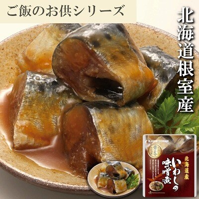 【北海道根室産】いわしの味噌煮12P G-09012