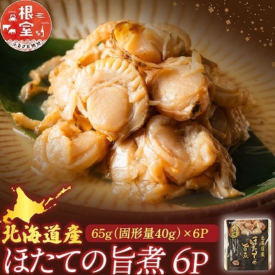 ほたての旨煮6P G-09017