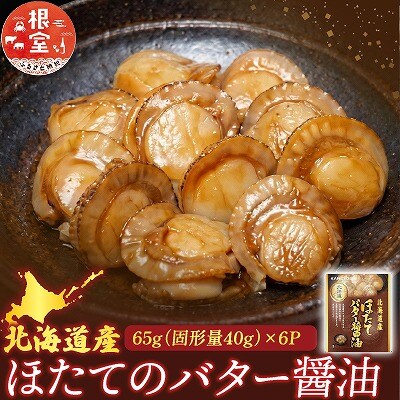 ほたてのバター醤油6P G-09018