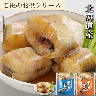 タラの煮付け2種セット G-09023