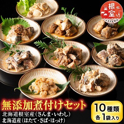 無添加煮付けセット(さんま・いわし・ほたて・さば・ほっけ) G-09026