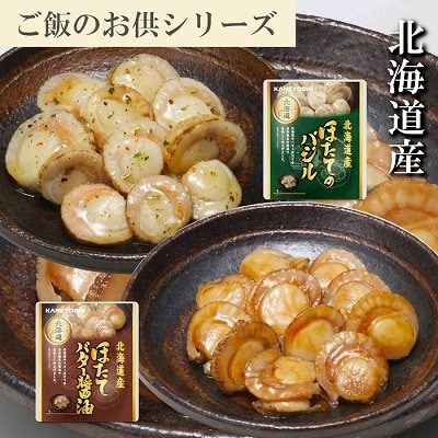 ほたてのバター醤油3P、ほたてのバジル3P G-09036