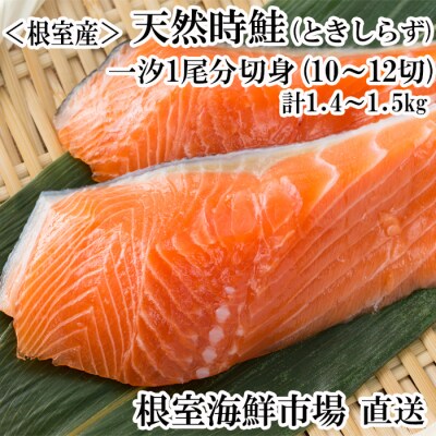 【北海道根室産】無添加天然時鮭(トキシラズ)1尾分切身10～12切 B-11124