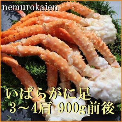 ボイルいばらがに足3～4肩(計900g前後) C-57039