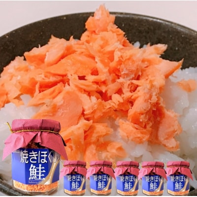 焼きほぐし鮭100g×6瓶 A-71051