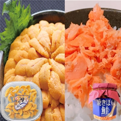 エゾバフンウニ塩水パック約60～70g・焼きほぐし鮭100g[10月下旬以降発送] A-71056