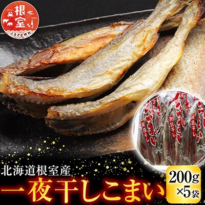 【北海道根室産】一夜干しこまい200g×5袋 A-30012