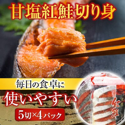 甘塩紅鮭5切×4P A-30019