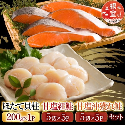 ほたて貝柱200g×1P、甘塩紅鮭5切×5P、甘塩沖獲れ鮭5切×5Pセット C-30035
