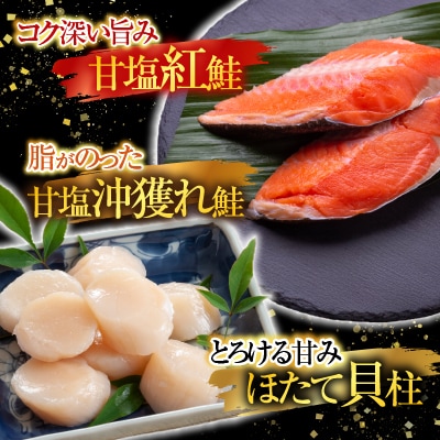 ほたて貝柱200g×1P、甘塩紅鮭5切×5P、甘塩沖獲れ鮭5切×5Pセット C-30035