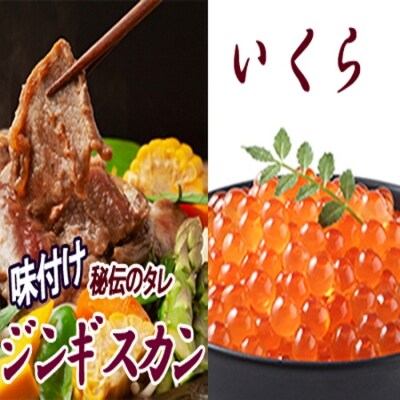いくら醤油漬け100g×1P、味付けジンギスカン1.6kg(800g×2P)セット C-30059