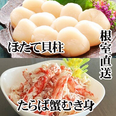 タラバガニむき身300g×2P・ホタテ貝柱500g×2P D-30050
