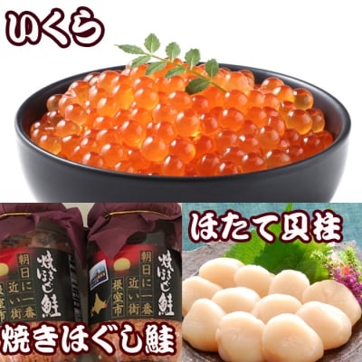 ほたて貝柱500g×4P、いくら醤油漬け100g×4P、鮭フレーク150g×3瓶 E-30004