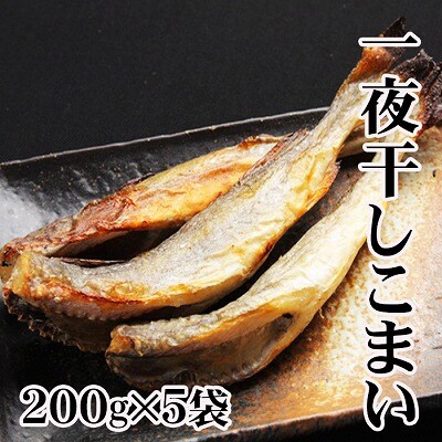 【北海道根室産】一夜干しこまい200g×5袋 A-36012