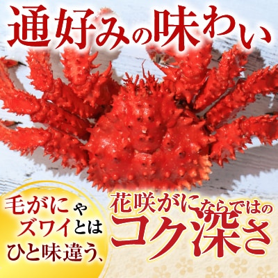 【北海道根室産】花咲かに400g前後～500g前後×4尾 B-36015