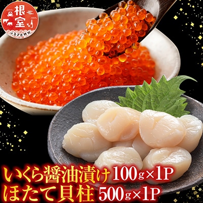 いくら醤油漬け100g×1P、ほたて貝柱500g×1P B-36019