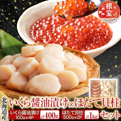 いくら醤油漬け100g×4P、ほたて貝柱500g×2P D-36034