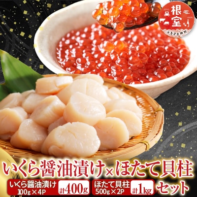 いくら醤油漬け100g×4P、ほたて貝柱500g×2P D-36034