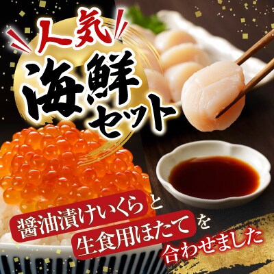 いくら醤油漬け100g×4P、ほたて貝柱500g×2P D-36034