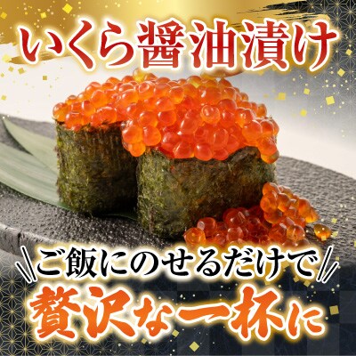 いくら醤油漬け100g×4P、ほたて貝柱500g×2P D-36034