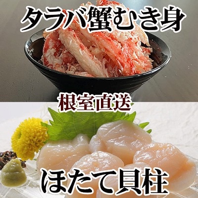 タラバガニむき身300g×2P・ホタテ貝柱500g×2P D-36052