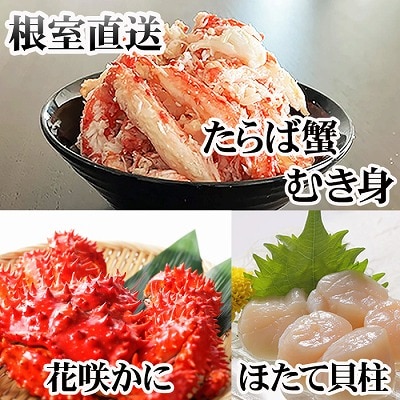 花咲カニ2尾、タラバガニむき身300g、ホタテ貝柱500g F-36006