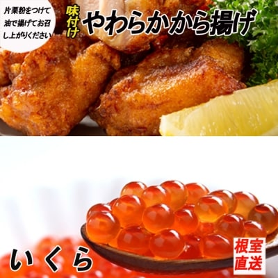 味付若鶏やわらか唐揚げ(ザンギ)350g×1P、いくら醤油漬け100g×1P A-70038