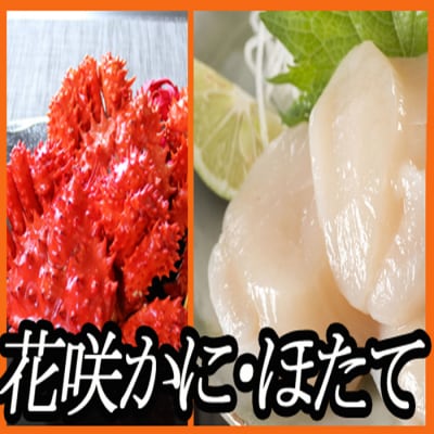 ほたて貝柱500g×1P、花咲かに400g前後～550g前後×2尾 B-70016