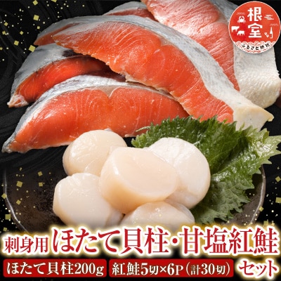 ほたて貝柱200g、甘塩紅鮭5切×6P B-70017