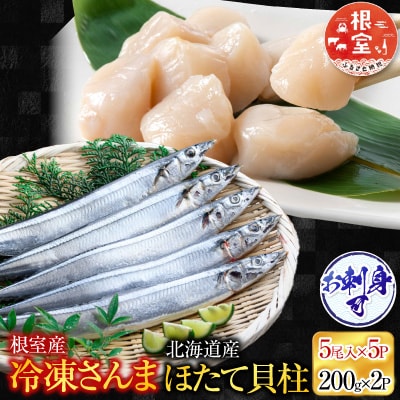 冷凍生さんま5尾×5P、ほたて貝柱200g×2P C-70038