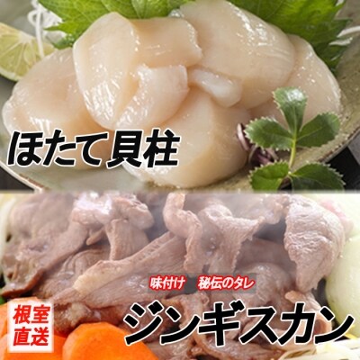 ほたて500g×1P、味付けジンギスカン800g×1Pセット C-70059