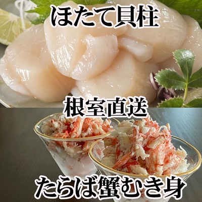 タラバガニむき身300g×2P・ホタテ貝柱500g×2P D-70053