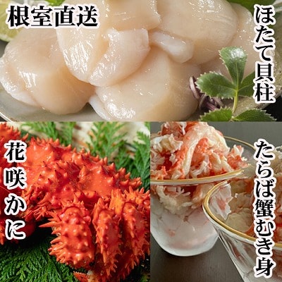 花咲カニ2尾、タラバガニむき身300g、ホタテ貝柱500g F-70006