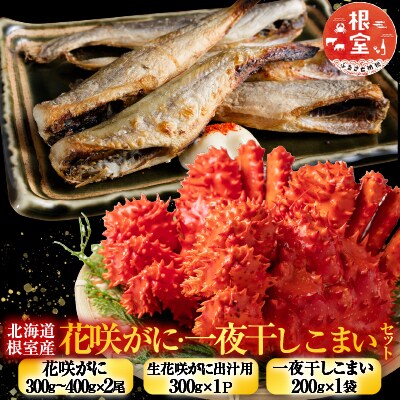 【北海道根室産】花咲カニ・一夜干しこまいセット A-76007